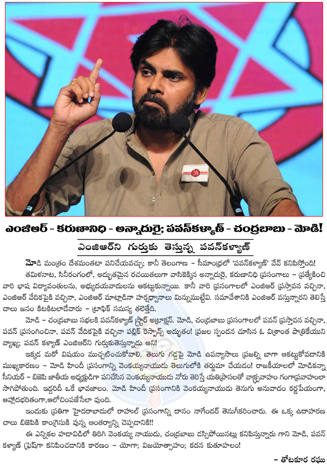 pawan as like mgr,pavan kalyan remembers mgr,chandrababu and pawan kalyan,modi and pawan kalyan,pawan kalyan speeches in seemandhra,power star pawan kalyan,jana sena party leader,pawan as mgs  pawan as like mgr, pavan kalyan remembers mgr, chandrababu and pawan kalyan, modi and pawan kalyan, pawan kalyan speeches in seemandhra, power star pawan kalyan, jana sena party leader, pawan as mgs